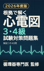 根拠で解く 心電図 3・4級 試験対策問題集　解説つき40問（2026年度版）の表紙